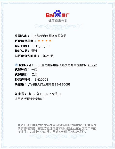 百度诚信商家认证书