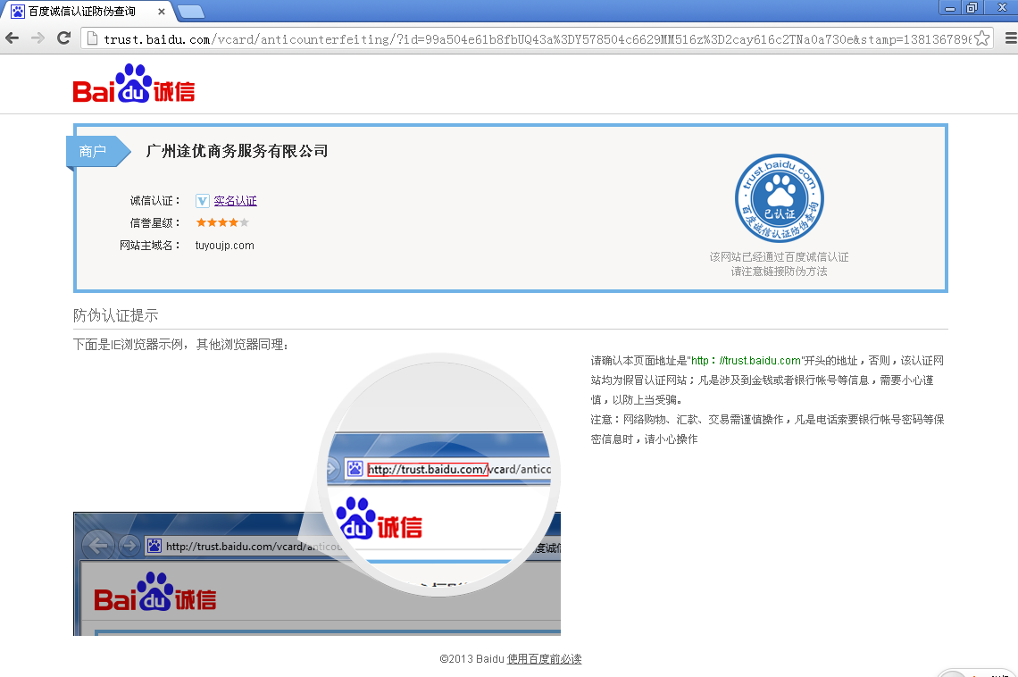 百度诚信认证防伪查询